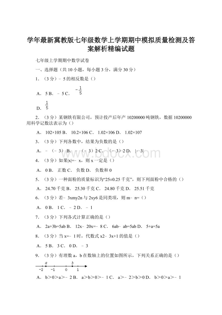 学年最新冀教版七年级数学上学期期中模拟质量检测及答案解析精编试题Word文档下载推荐.docx_第1页