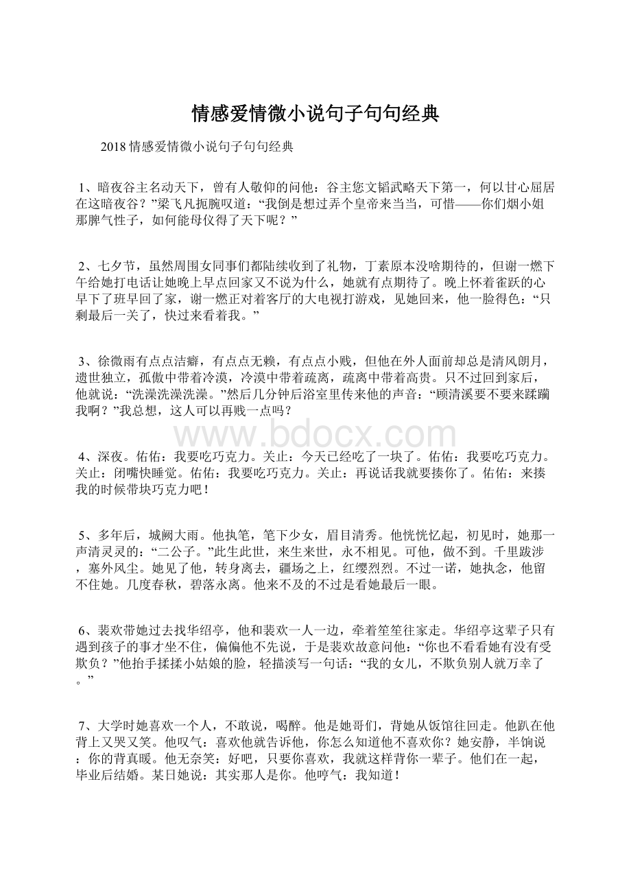 情感爱情微小说句子句句经典Word文档下载推荐.docx