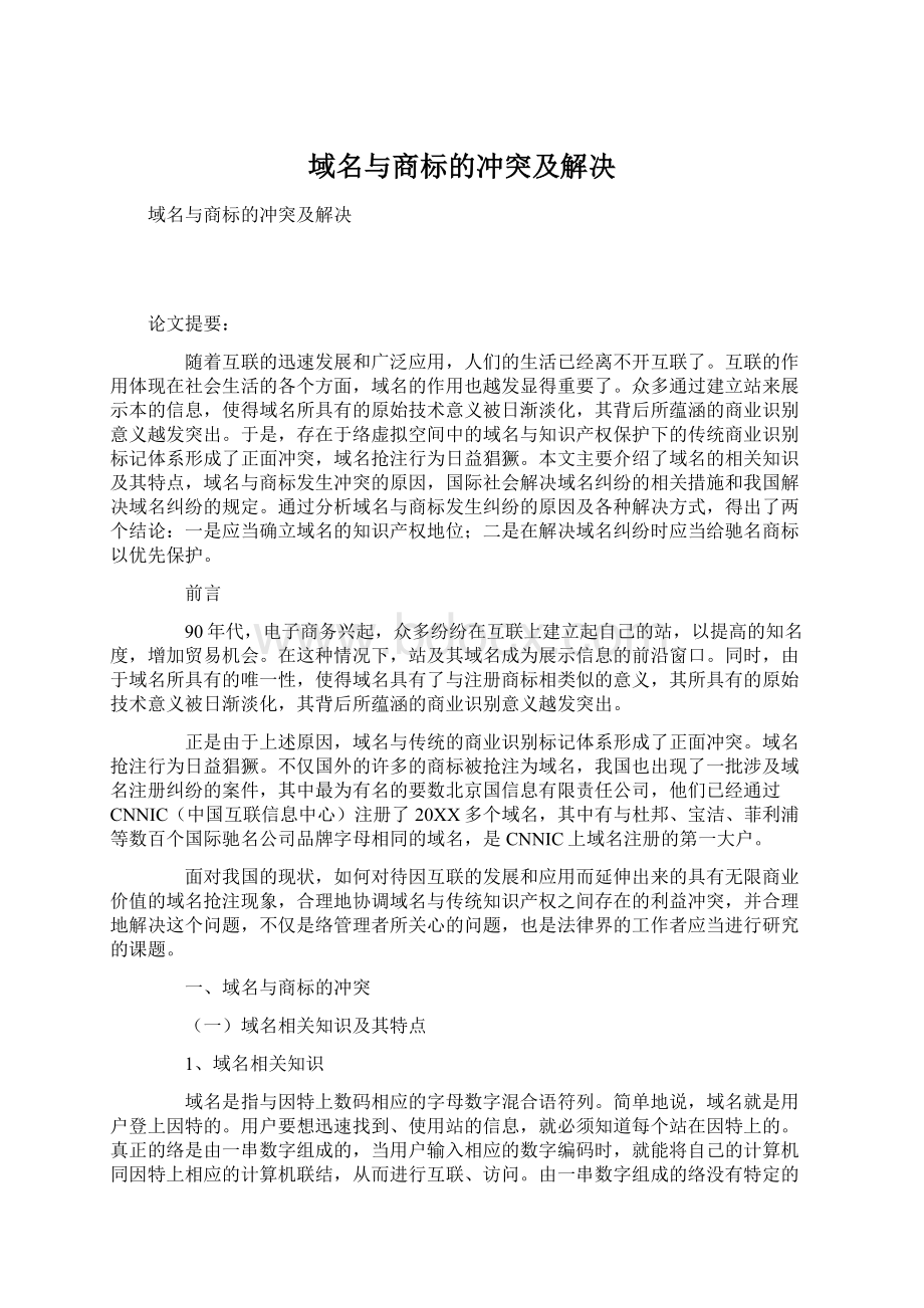 域名与商标的冲突及解决Word文件下载.docx