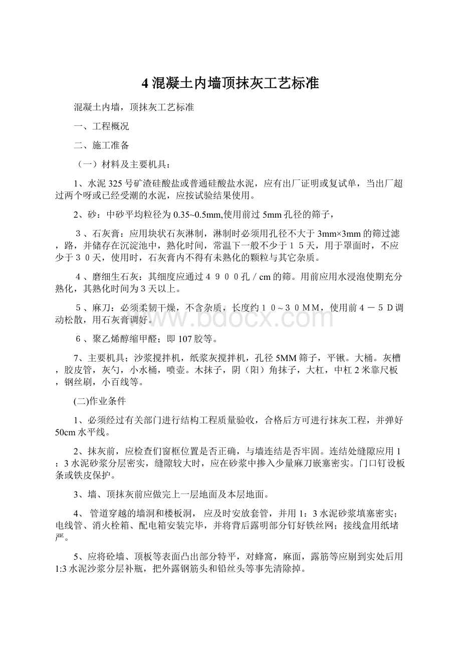 4混凝土内墙顶抹灰工艺标准Word文档下载推荐.docx