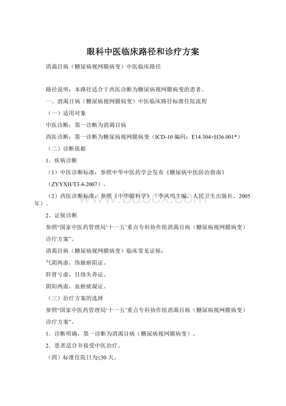 眼科中医临床路径和诊疗方案.docx_第1页