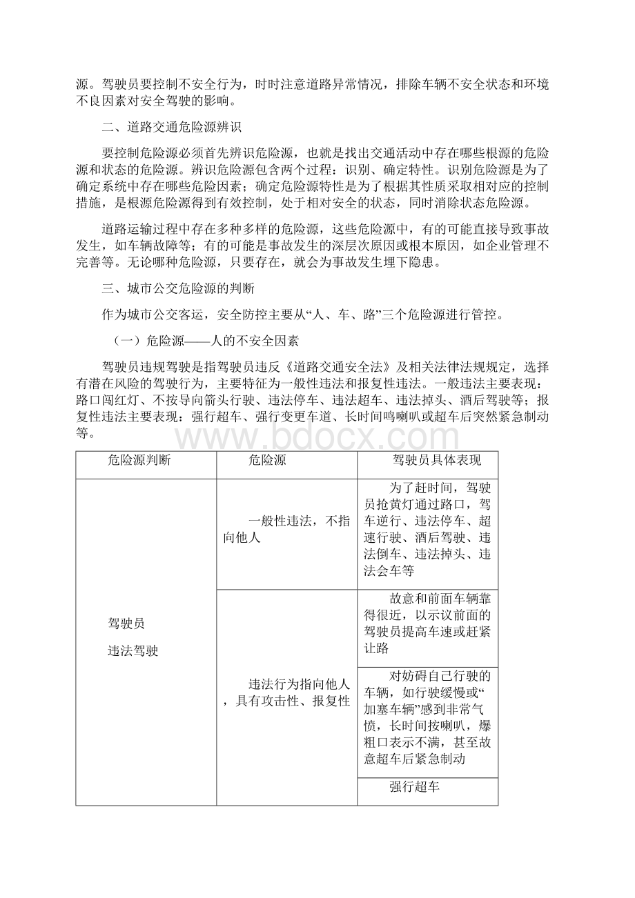 公交安全危险源辨识.docx_第2页