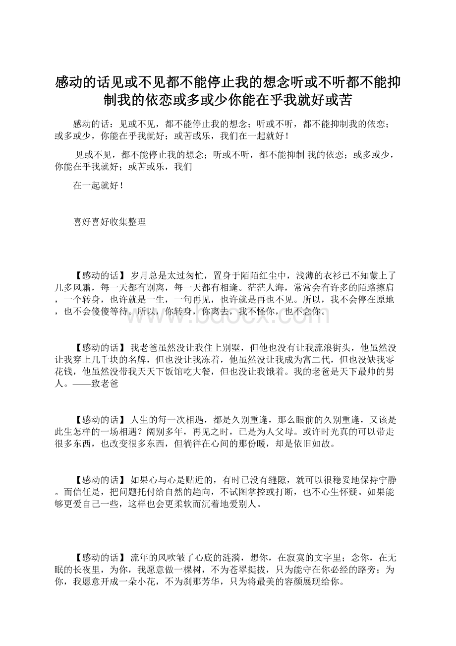 感动的话见或不见都不能停止我的想念听或不听都不能抑制我的依恋或多或少你能在乎我就好或苦.docx