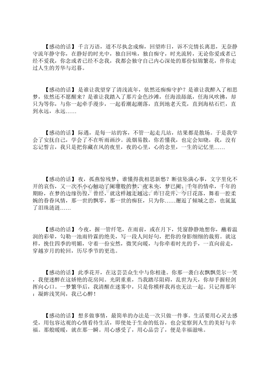 感动的话见或不见都不能停止我的想念听或不听都不能抑制我的依恋或多或少你能在乎我就好或苦.docx_第2页