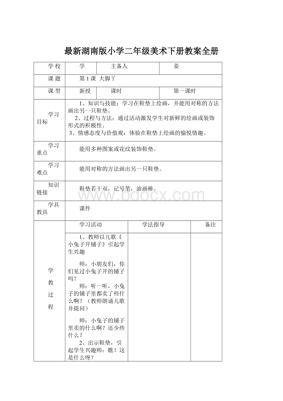 最新湖南版小学二年级美术下册教案全册.docx_第1页