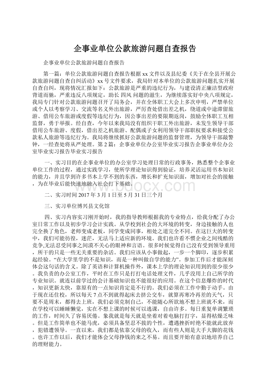 企事业单位公款旅游问题自查报告.docx_第1页