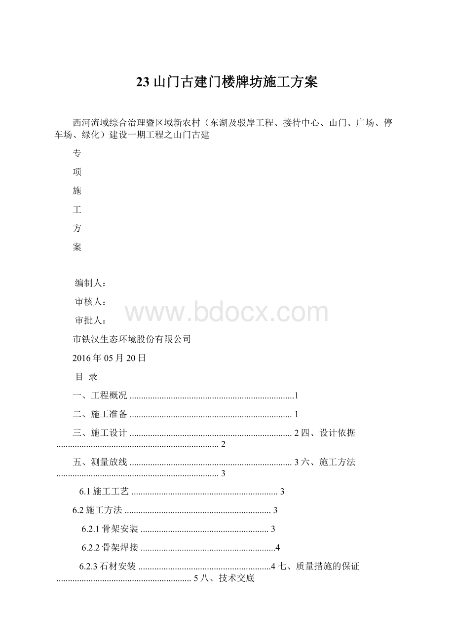 23山门古建门楼牌坊施工方案.docx