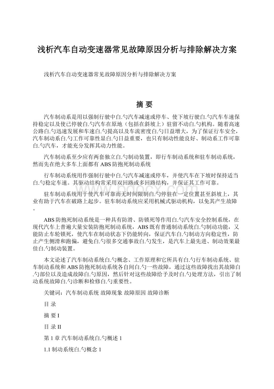 浅析汽车自动变速器常见故障原因分析与排除解决方案Word文档下载推荐.docx