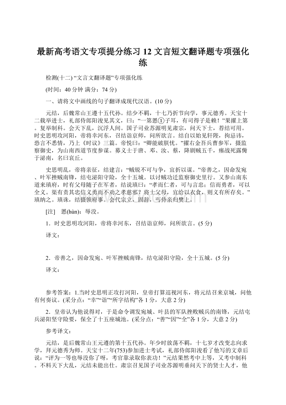 最新高考语文专项提分练习12文言短文翻译题专项强化练Word下载.docx