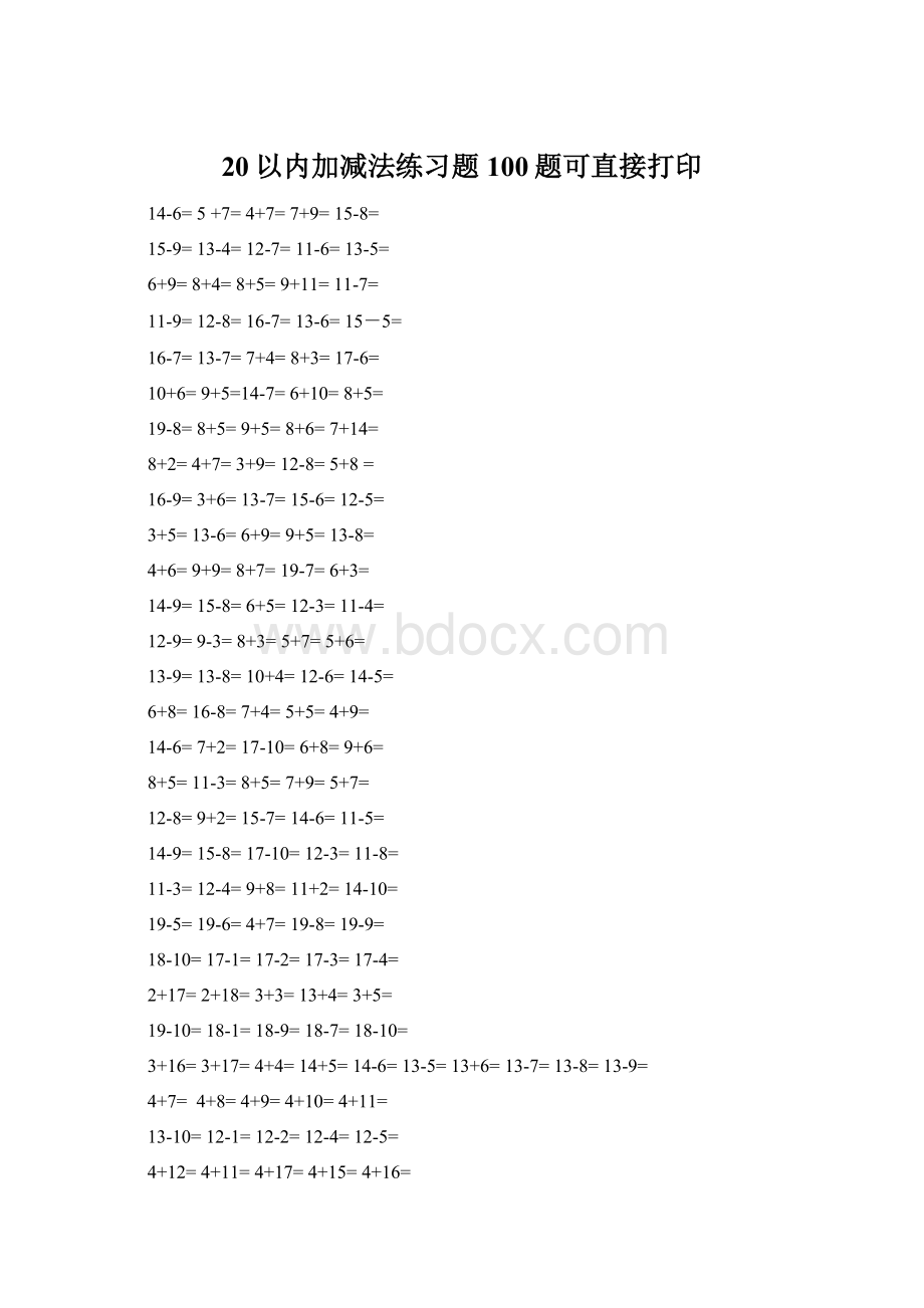 20以内加减法练习题100题可直接打印Word格式.docx