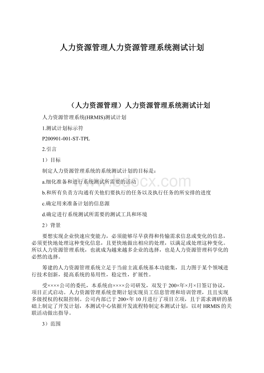 人力资源管理人力资源管理系统测试计划.docx_第1页