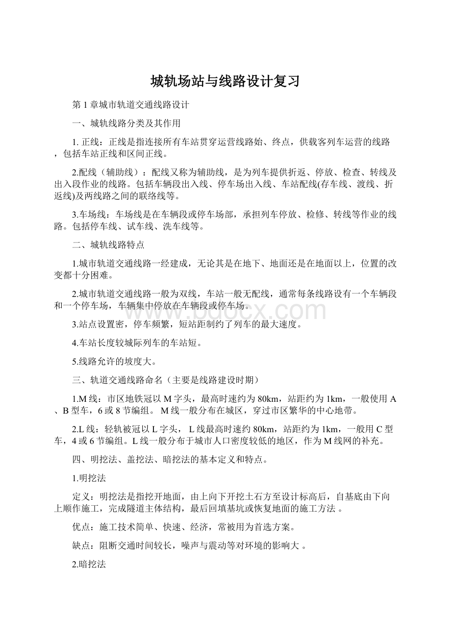 城轨场站与线路设计复习Word格式.docx