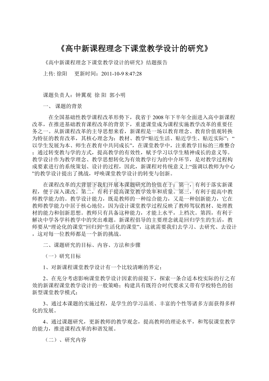 《高中新课程理念下课堂教学设计的研究》Word下载.docx_第1页