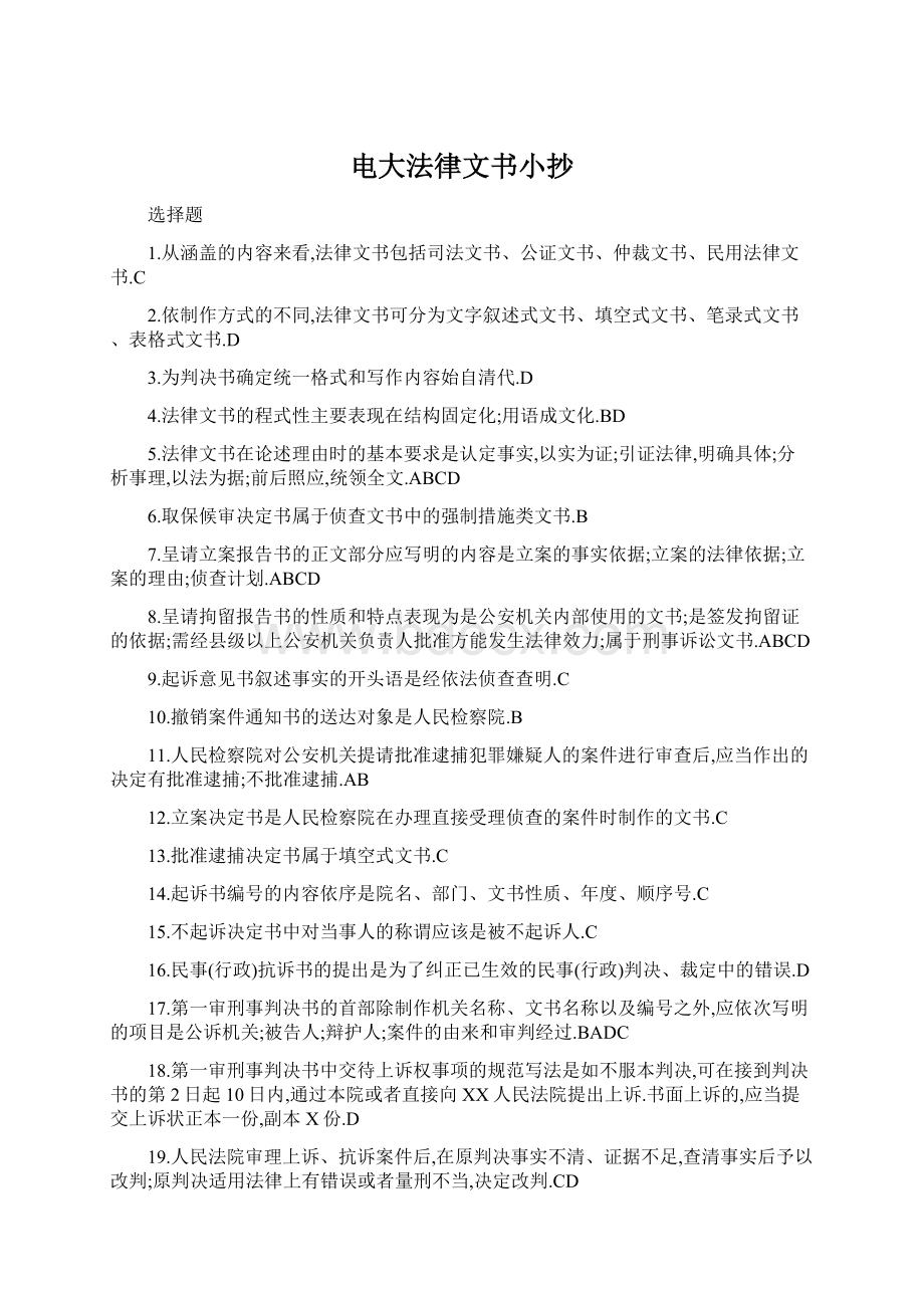 电大法律文书小抄Word文档下载推荐.docx_第1页