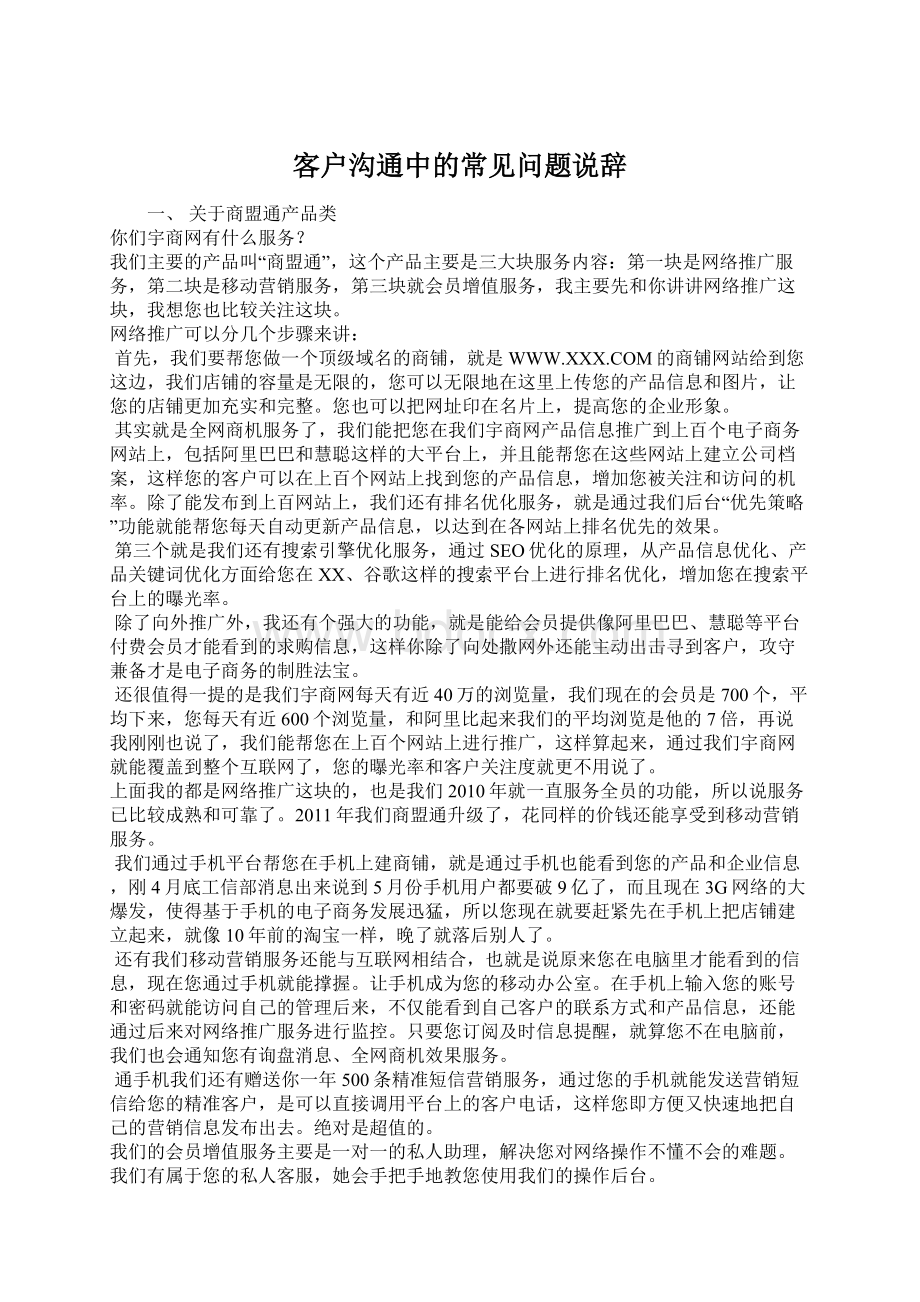 客户沟通中的常见问题说辞Word文档下载推荐.docx