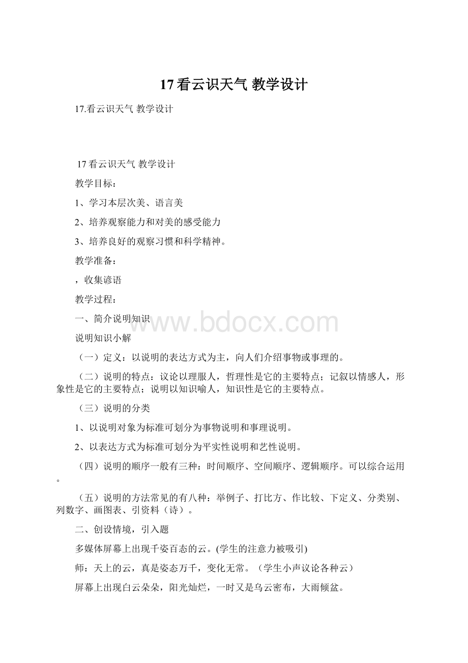 17看云识天气教学设计Word文档下载推荐.docx