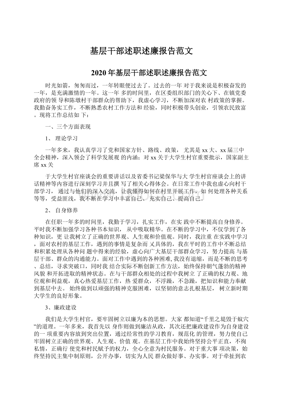 基层干部述职述廉报告范文.docx