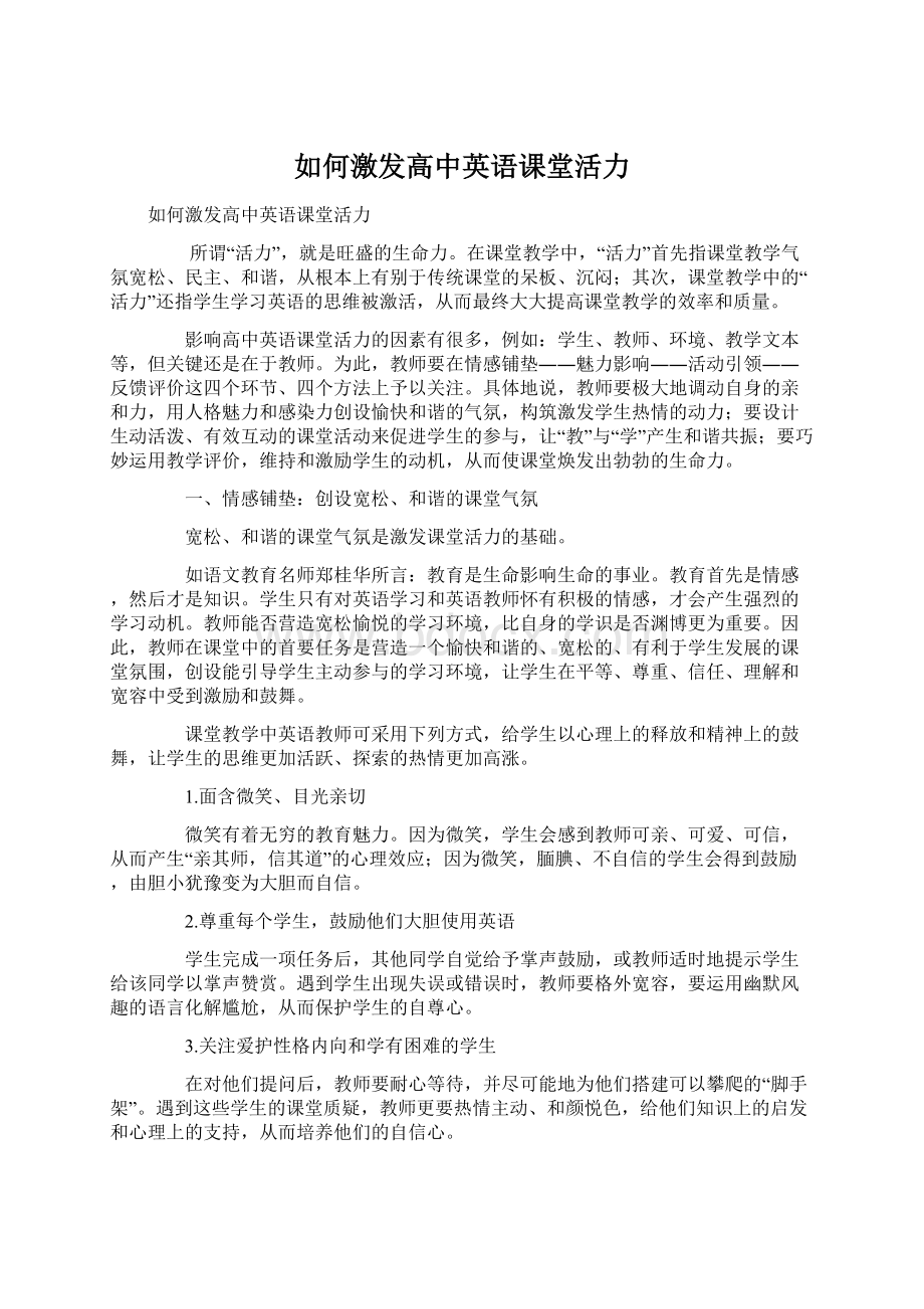 如何激发高中英语课堂活力Word文档下载推荐.docx