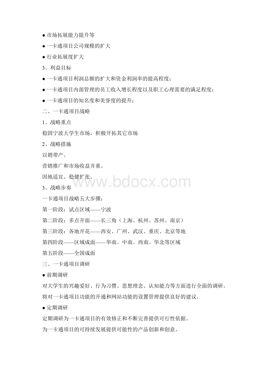 大学生一卡通营销方案.docx_第2页