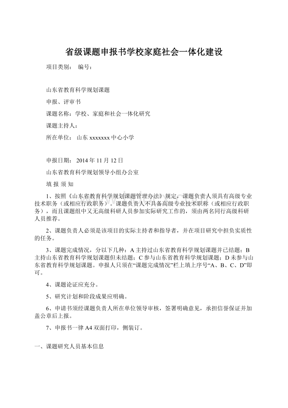 省级课题申报书学校家庭社会一体化建设Word格式.docx