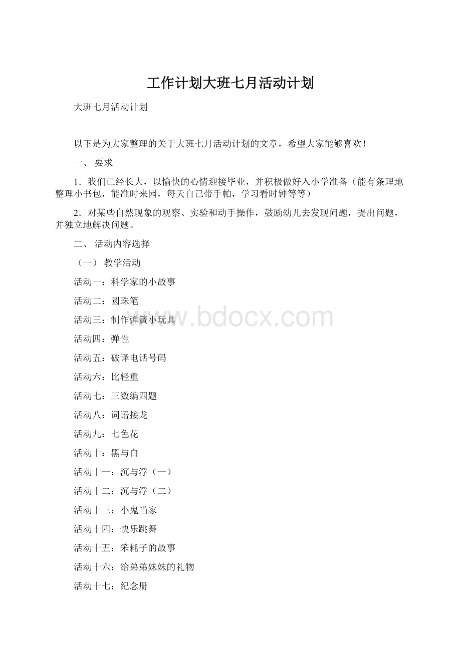 工作计划大班七月活动计划.docx