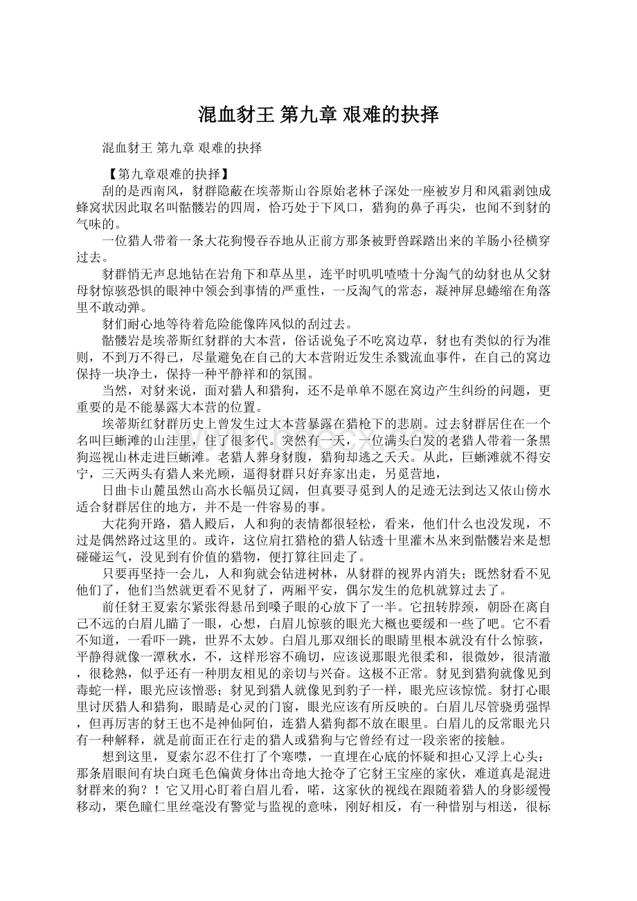 混血豺王 第九章 艰难的抉择Word文档下载推荐.docx