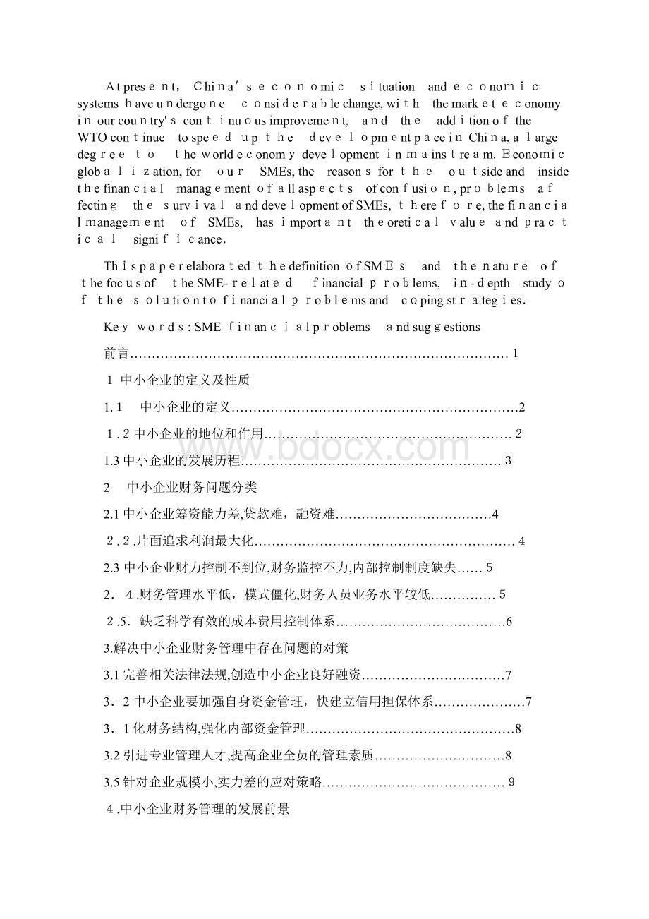 Aenaxmd中小企业财务问题分析.docx_第2页