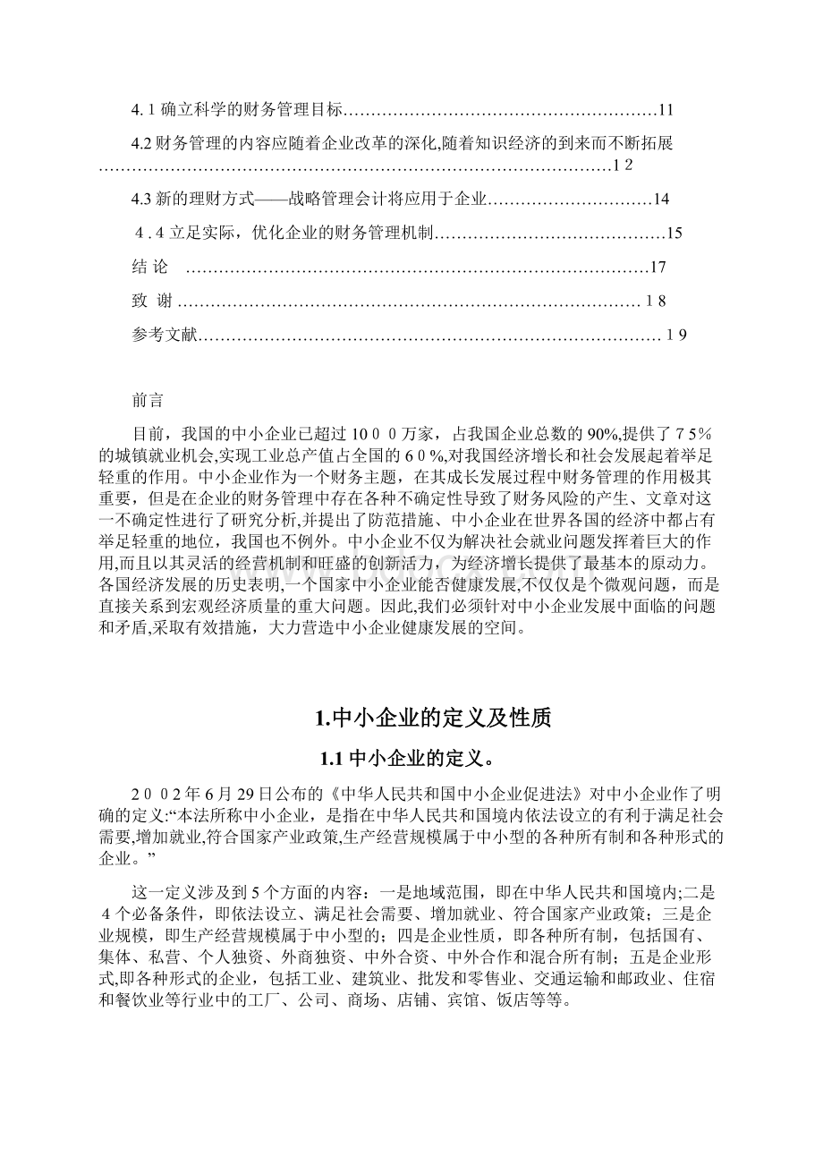 Aenaxmd中小企业财务问题分析.docx_第3页