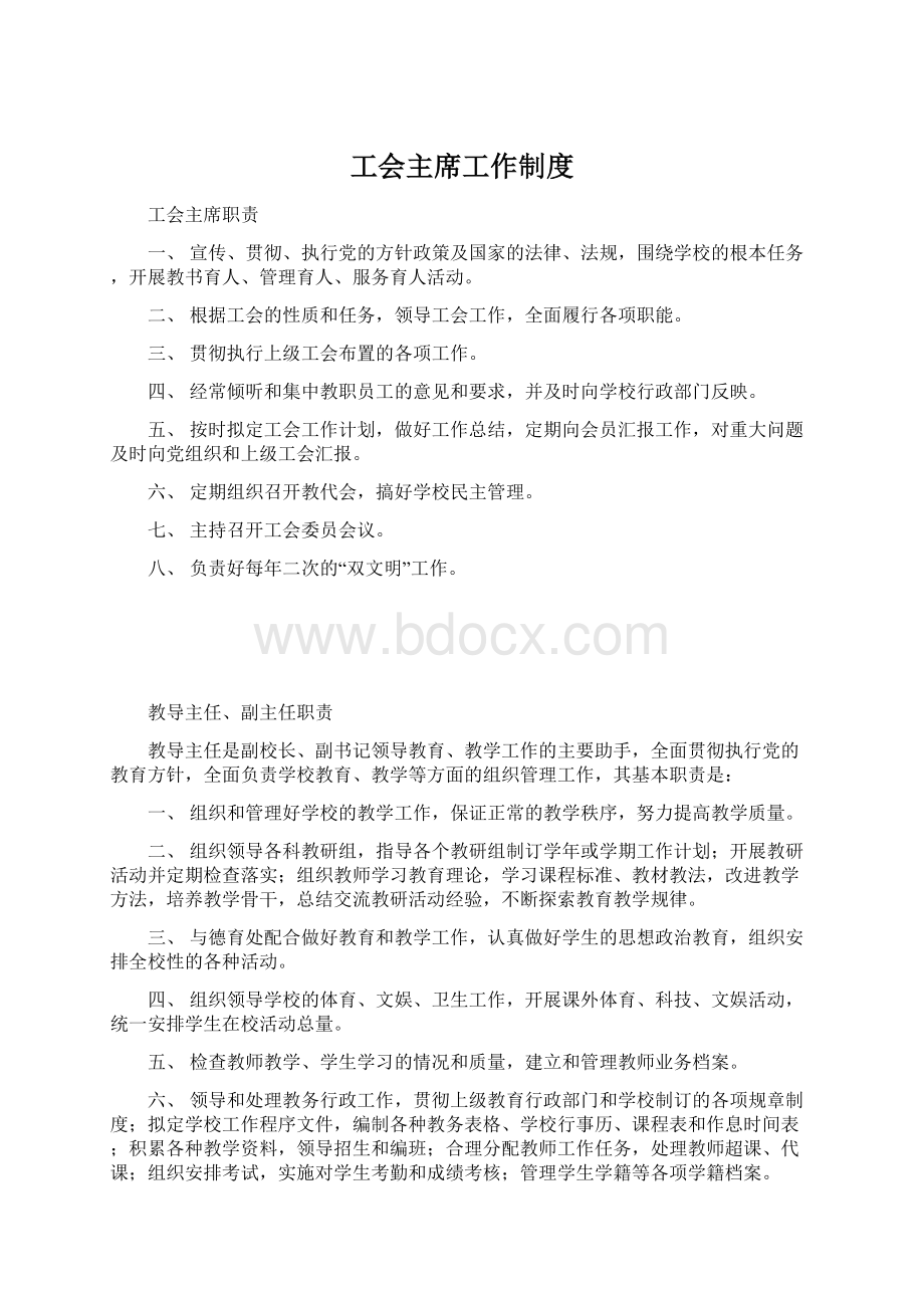 工会主席工作制度.docx