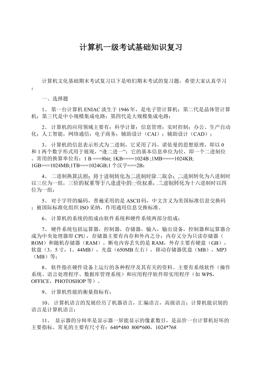 计算机一级考试基础知识复习Word格式.docx