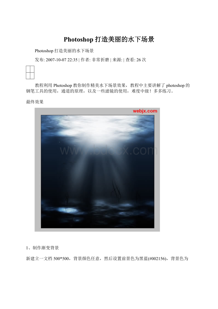 Photoshop打造美丽的水下场景Word文档下载推荐.docx_第1页