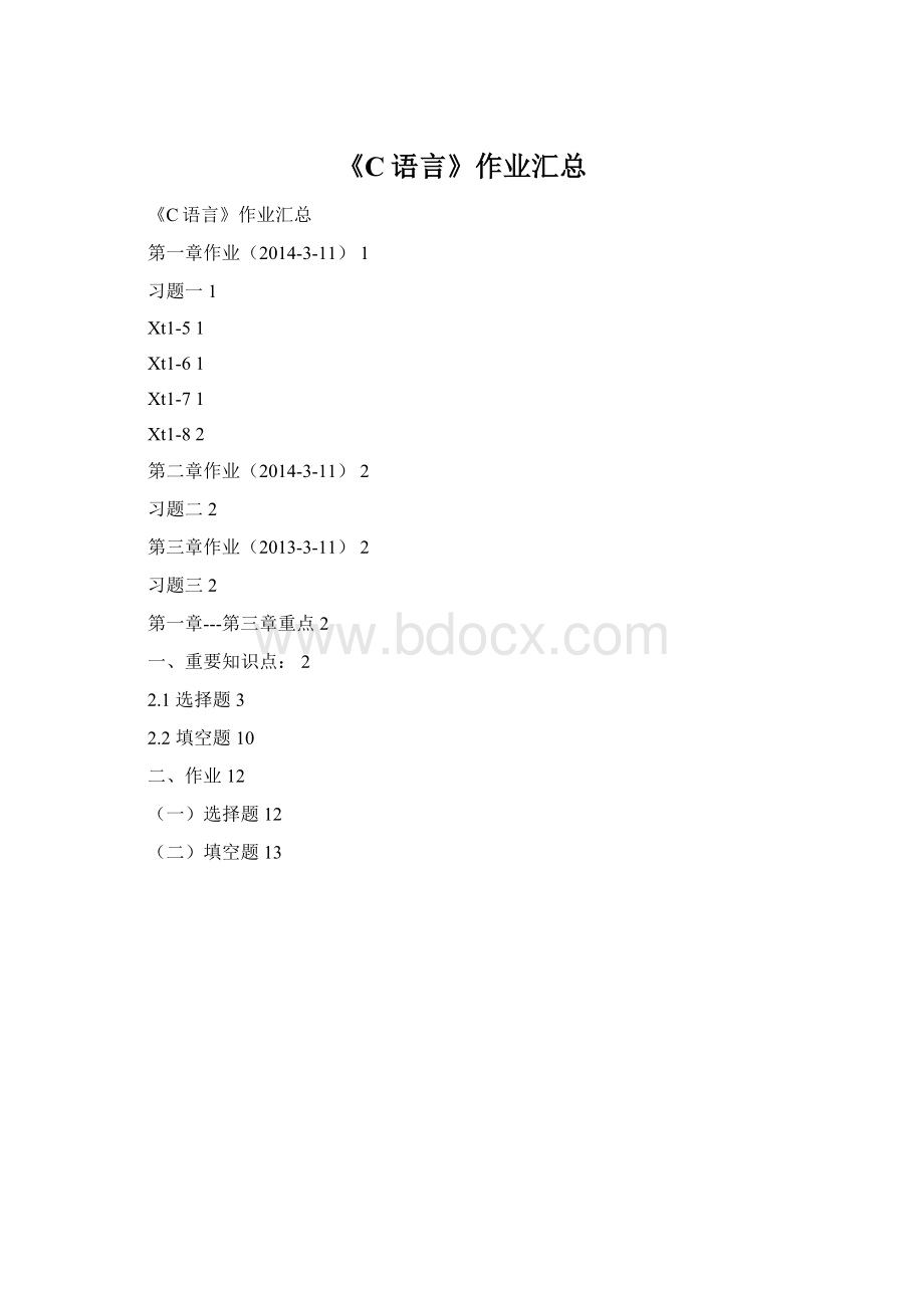 《C语言》作业汇总文档格式.docx