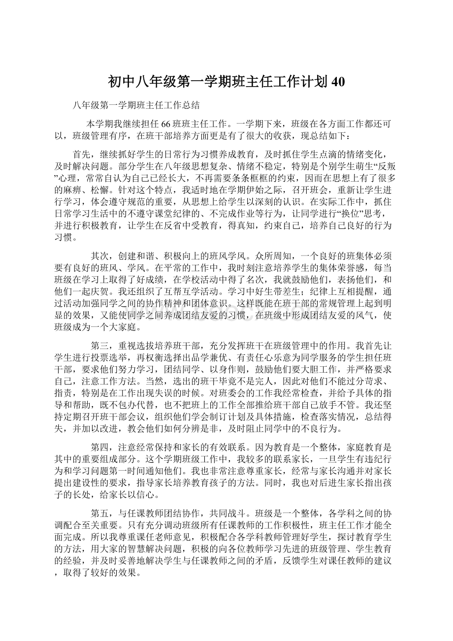 初中八年级第一学期班主任工作计划40.docx