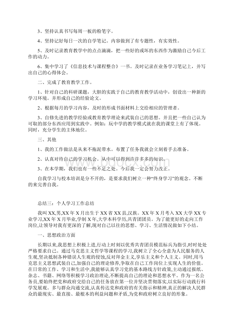 个人学习工作总结.docx_第3页