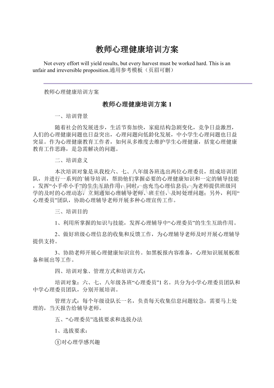 教师心理健康培训方案文档格式.docx_第1页