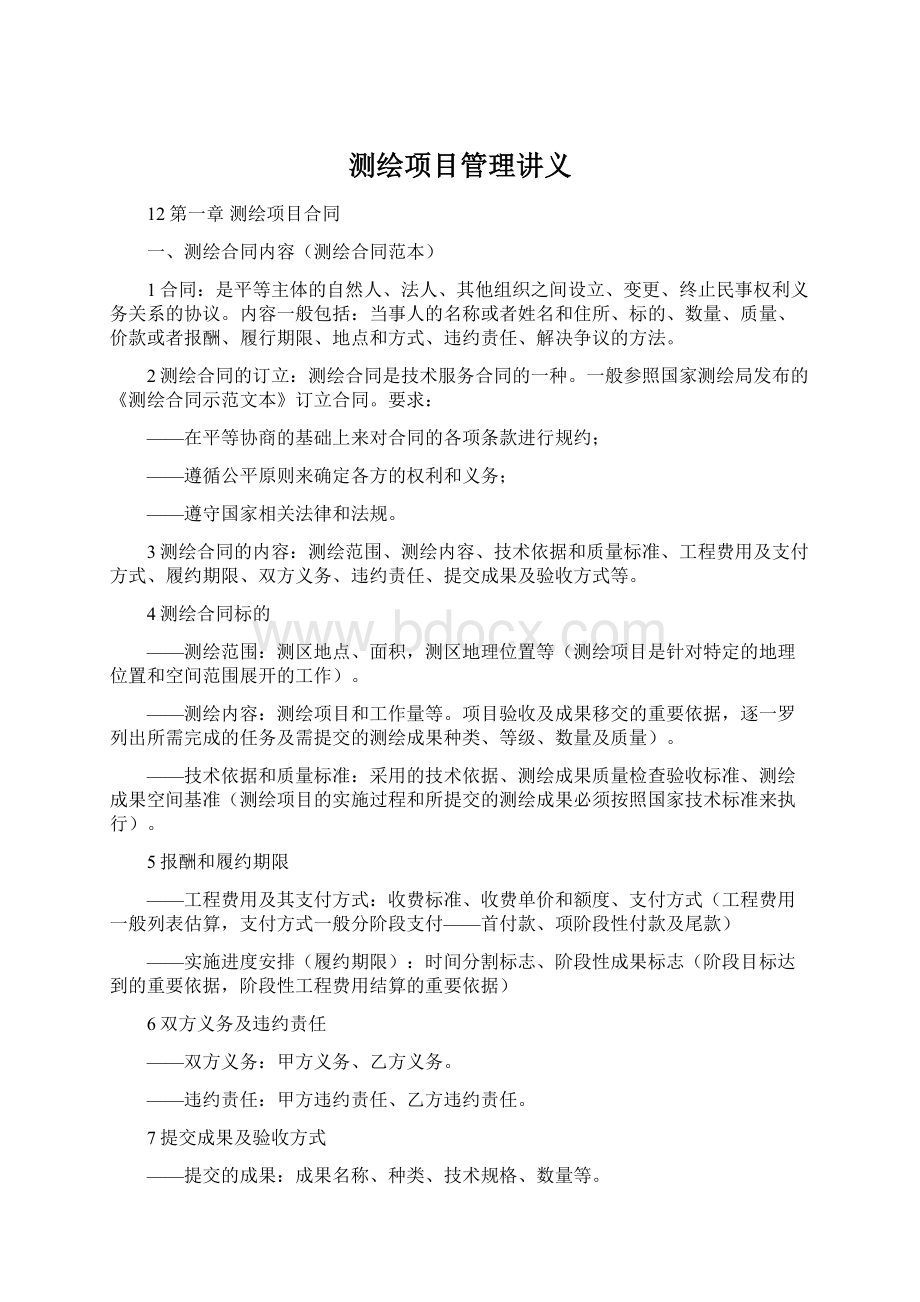 测绘项目管理讲义Word格式文档下载.docx_第1页