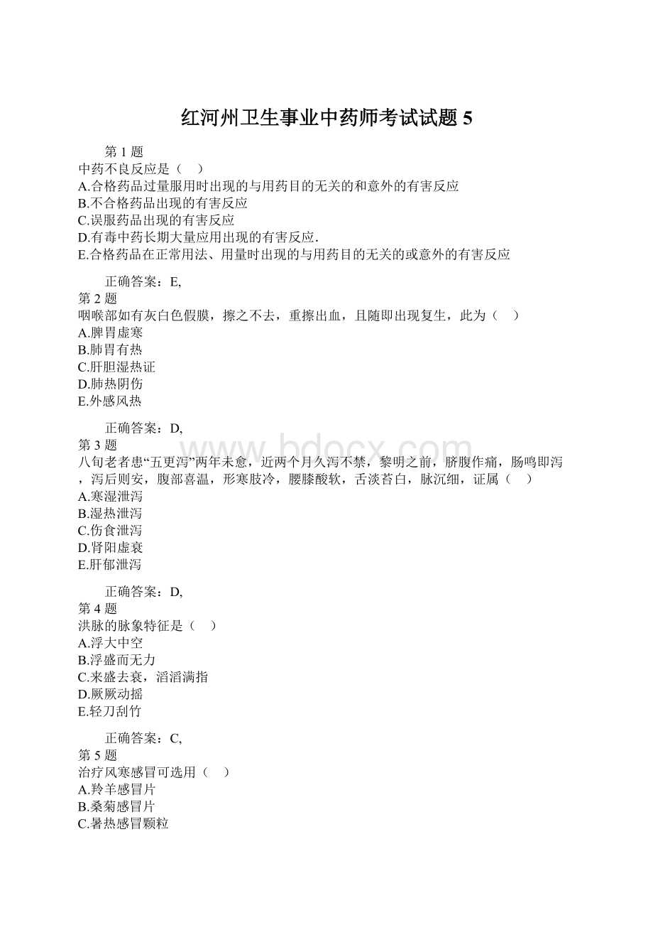 红河州卫生事业中药师考试试题5Word下载.docx_第1页