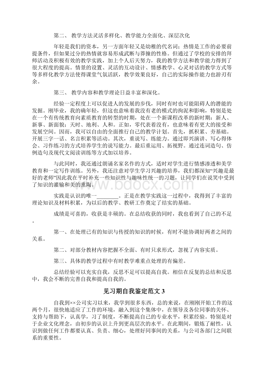 见习期自我鉴定范文6篇新版.docx_第2页