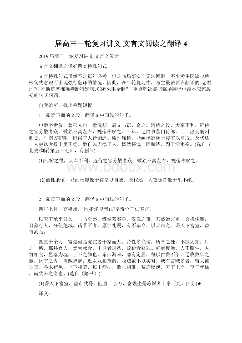 届高三一轮复习讲义 文言文阅读之翻译 4Word文件下载.docx