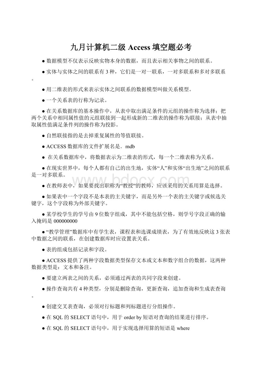 九月计算机二级Access填空题必考Word格式文档下载.docx