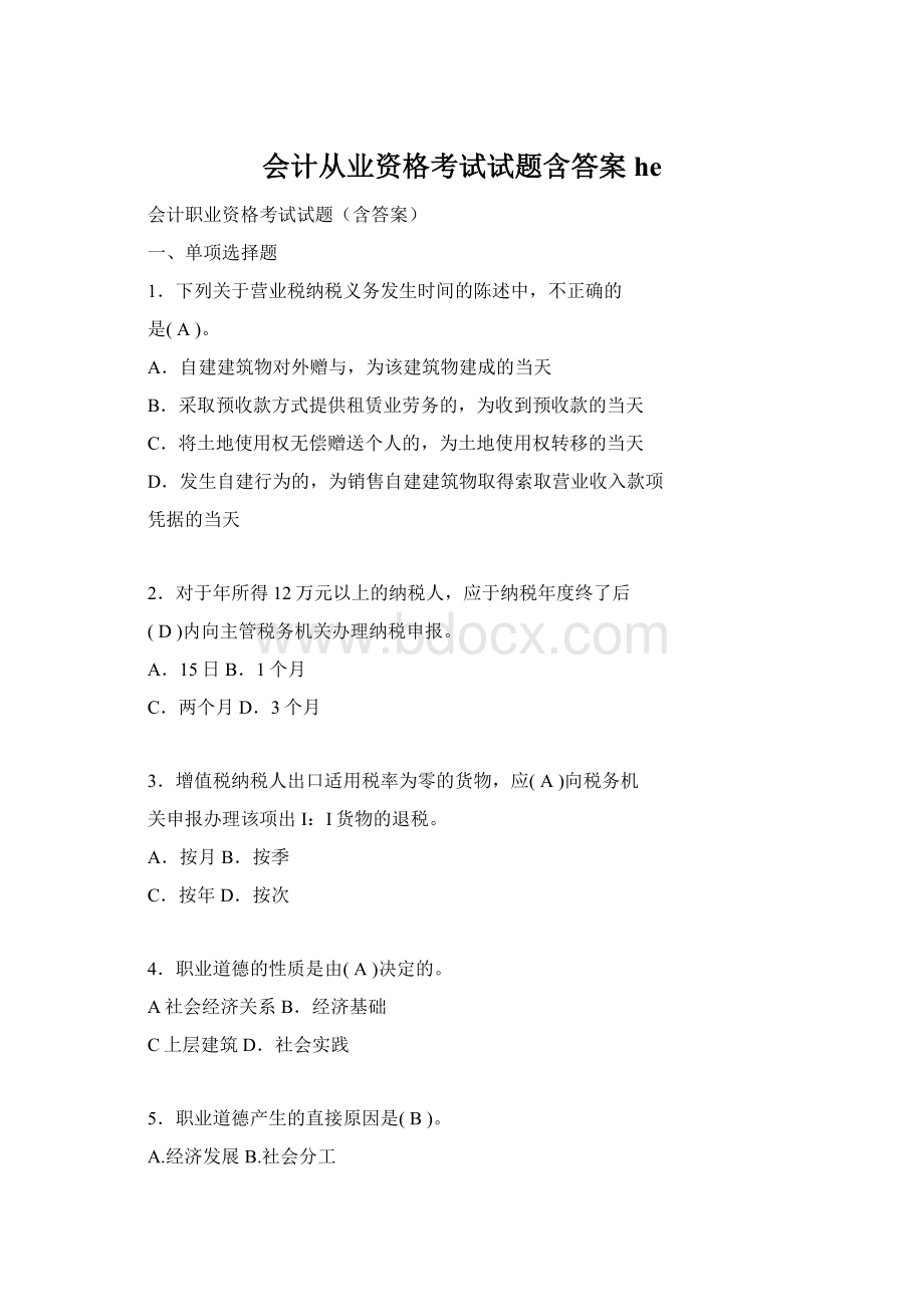 会计从业资格考试试题含答案heWord文档格式.docx