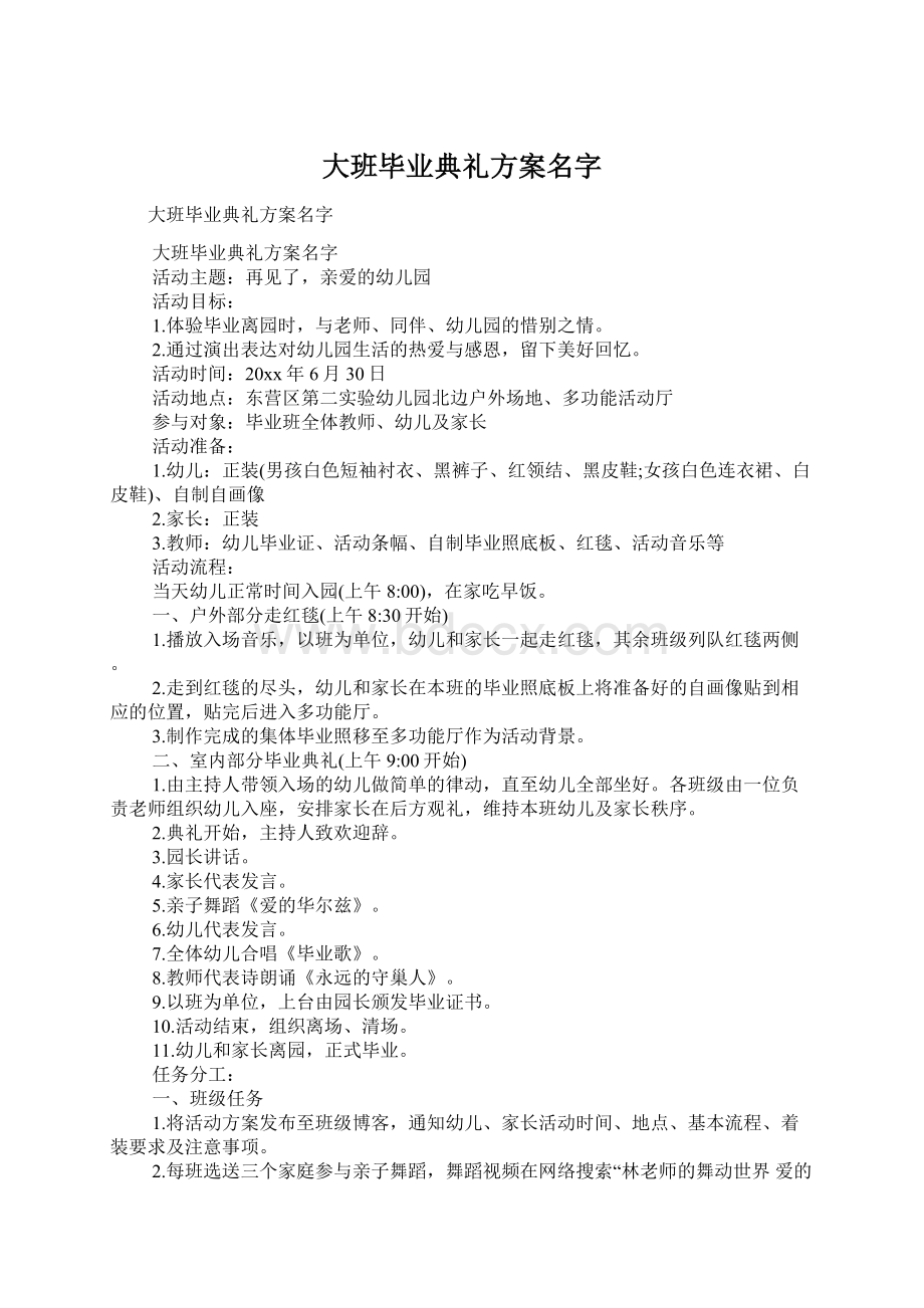 大班毕业典礼方案名字.docx_第1页