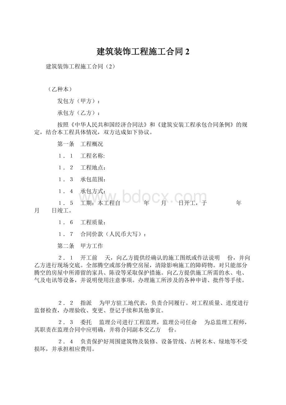 建筑装饰工程施工合同2Word下载.docx_第1页