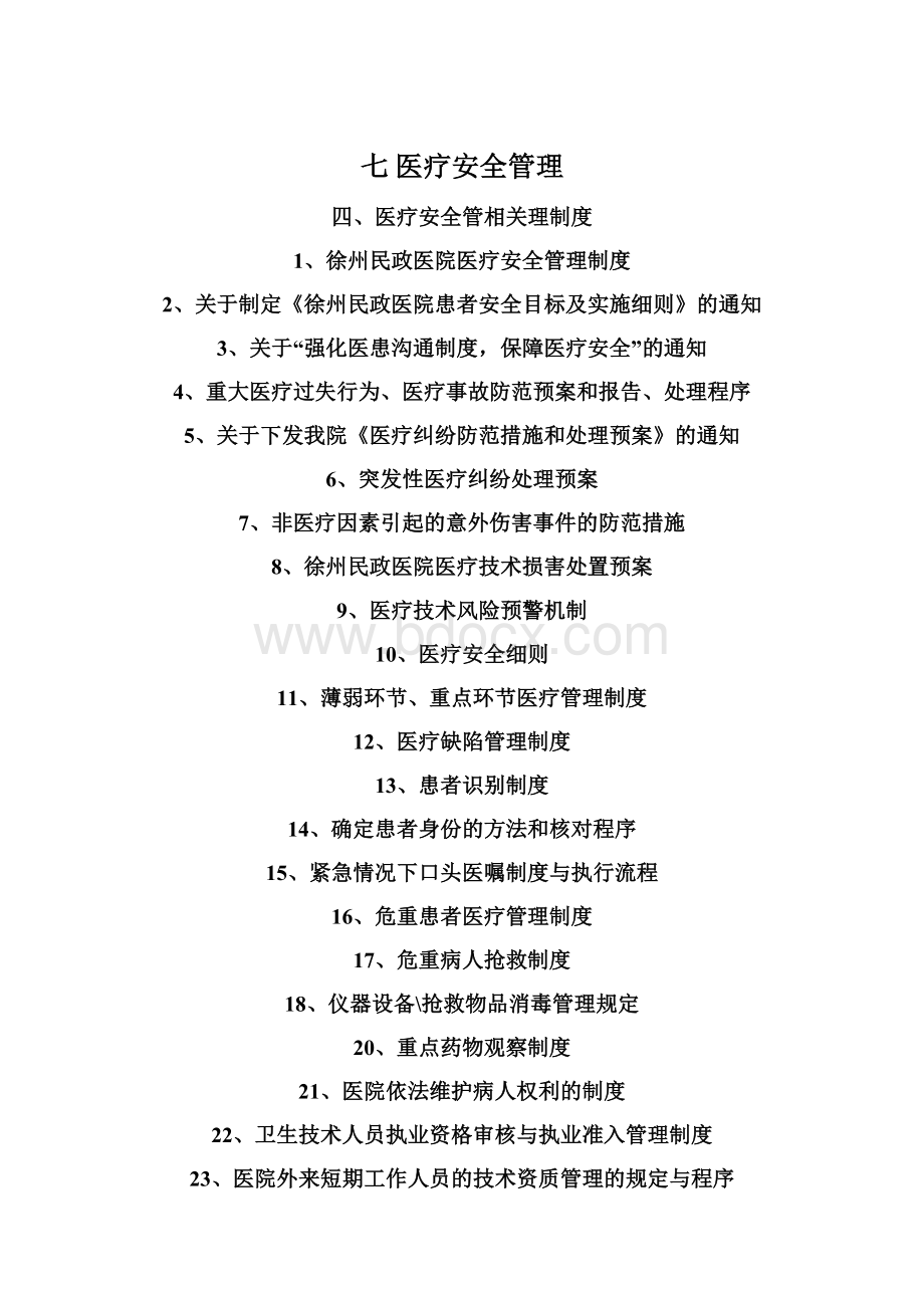 七 医疗安全管理Word格式.docx_第1页