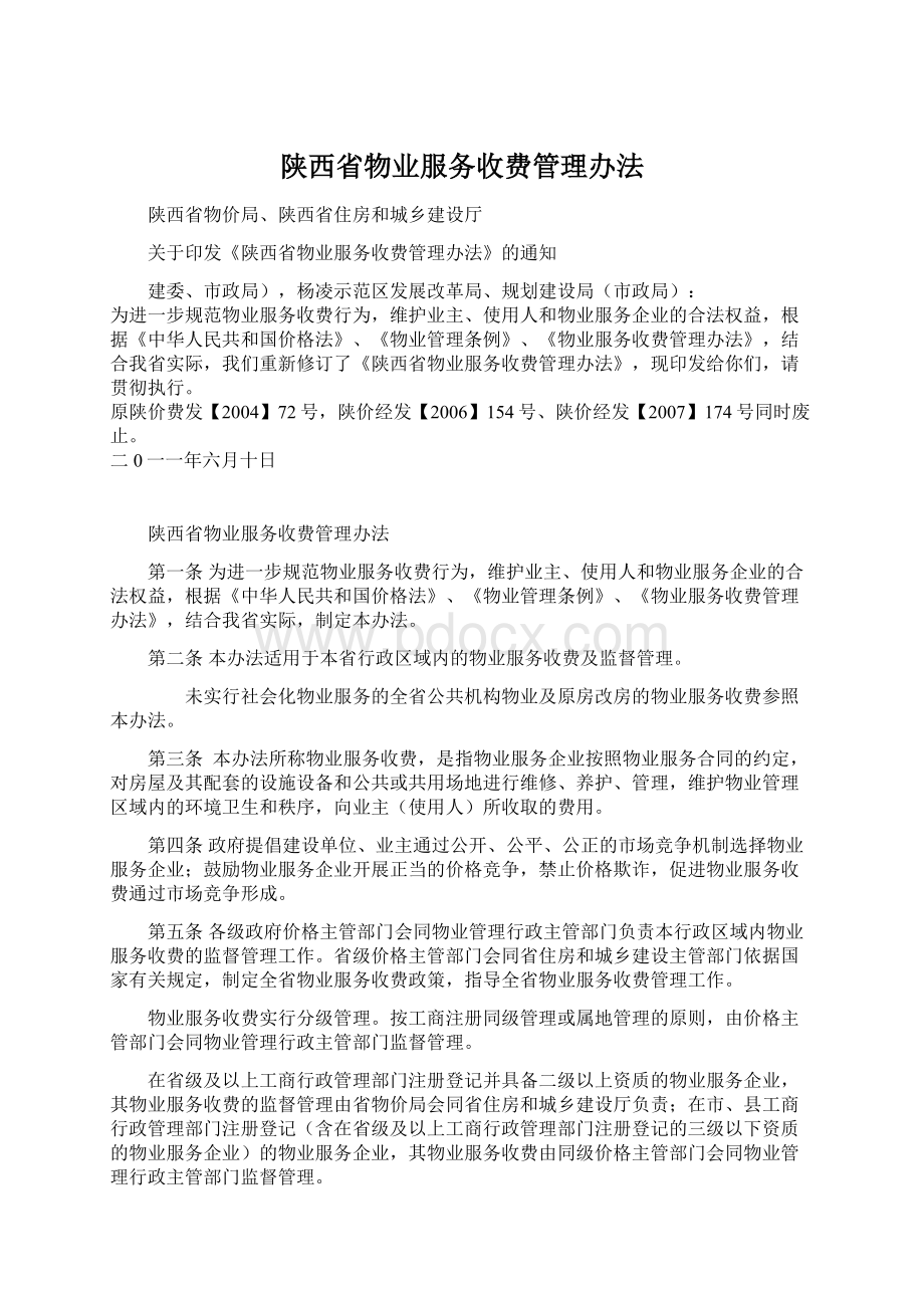 陕西省物业服务收费管理办法.docx_第1页