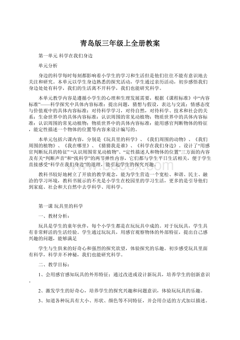 青岛版三年级上全册教案Word文件下载.docx_第1页