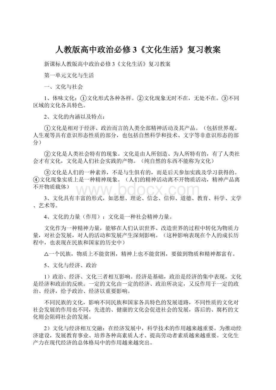 人教版高中政治必修3《文化生活》复习教案Word格式文档下载.docx