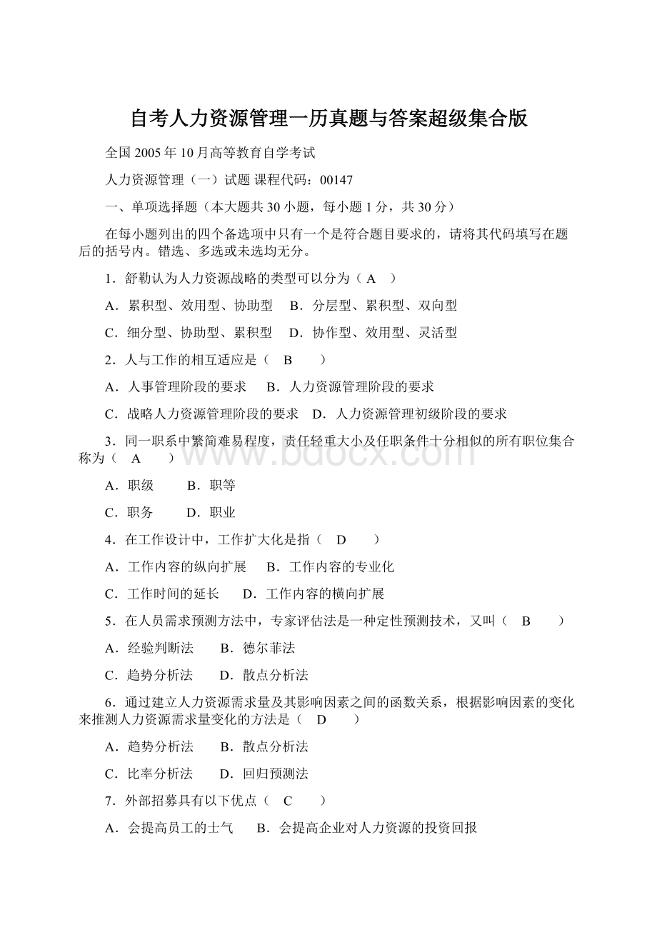 自考人力资源管理一历真题与答案超级集合版Word下载.docx