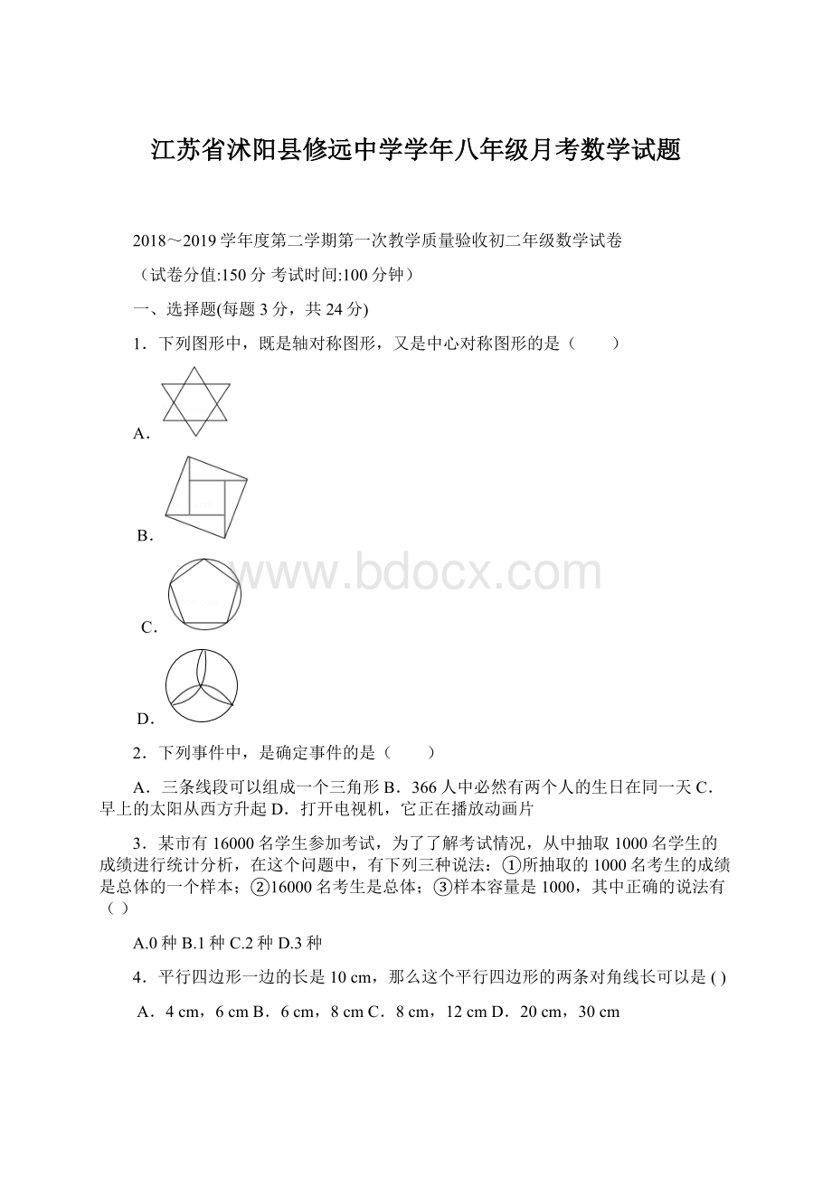 江苏省沭阳县修远中学学年八年级月考数学试题.docx