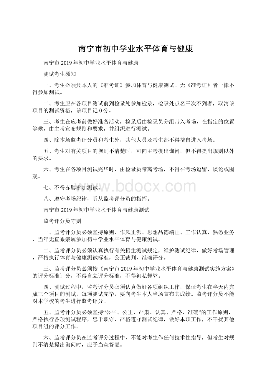 南宁市初中学业水平体育与健康Word文档格式.docx_第1页